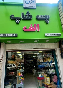 پت شاپ الف