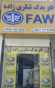 فاو یدک شکری زاده