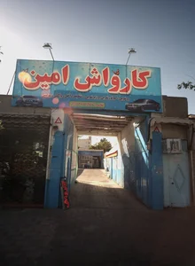 کارواش امین