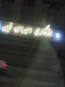 اتو گالری امیران نوین 2