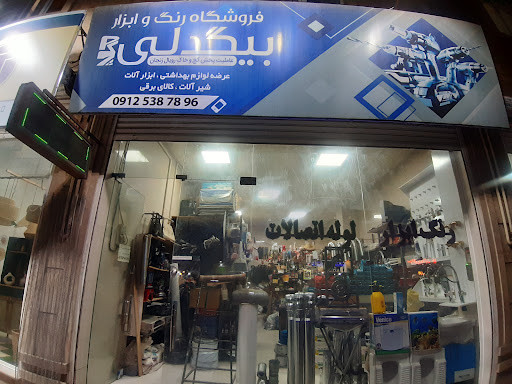 فروشگاه رنگ و ابزار بیگدلی