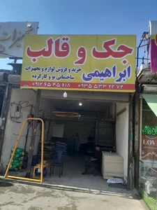 جک قالب ابراهیمی