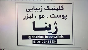 کلینیک زیبایی ژینا 2