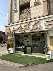 مشاور املاک آشیانه سبز