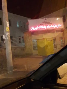 اداره ثبت اسناد واملاک