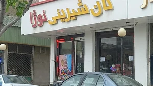 شیرینی سرای آقای شیرینی 4