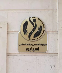 کلینیک تخصصی حرکات اصلاحی اسپاین 2