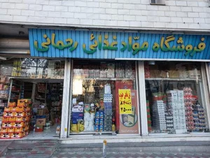 برنج و حبوبات رحمانی 2