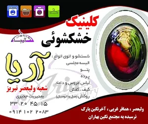 خشکشویی آریا شعبه ولیعصر تبریز 3