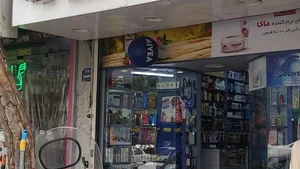 فروشگاع بهداشتی مروارید{سید جعفرعسگری}