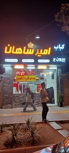 کباب بیرون بر امیرشاهان