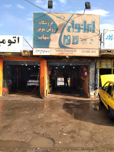تعویض روغنی شهاب