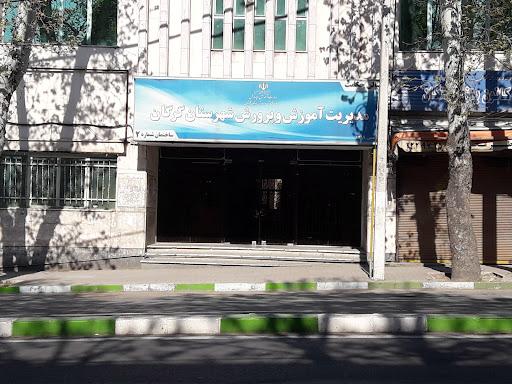 اداره آموزش و پرورش شهرستان گرگان
