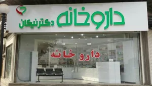 داروخانه دکتر نیکان