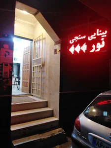 کلینیک بینایی سنجی نور