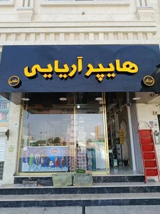 هایپر مارکت آریایی 2
