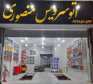 اتوسرویس منصوری