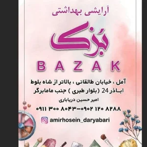 لوازم آرایشی بزک امیرحسین دریاباری