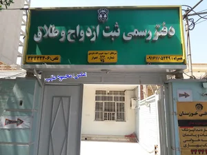 دفتر ازدواج و طلاق شماره ۱۶۶-۷۵ اهواز