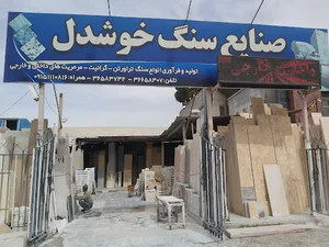 صنایع سنگ خوشدل