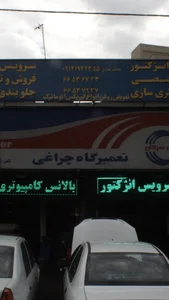 تعمیرگاه چراغی 2