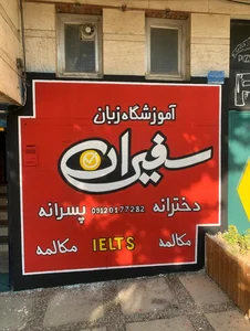 آموزشگاه زبان سفیران 2