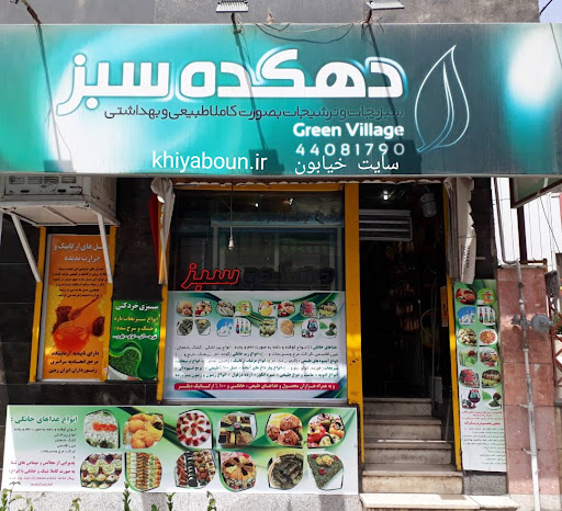 محصولات ارگانیک دهکده سبز