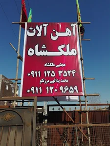 آهن الات ملکشاه