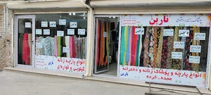 ارزانسرای پوشاک و پارچه نارین