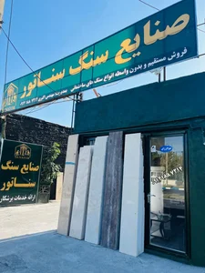 صنایع سنگ سناتور 2