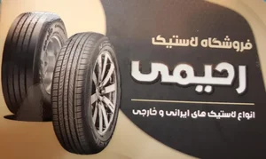 فروشگاه لاستیک رحیمی 2