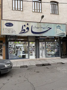 کتابفروشی و لوازم التحریرحافظ