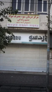 مرکز درمان سوء مصرف مواد شمیم زندگی