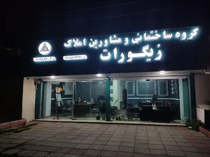گروه ساختمانی زیگورات