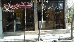 خشکشویی ابراکسپرس
