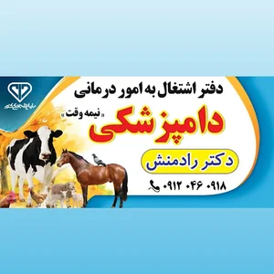 درمانگاه دامپزشکی دکتر رادمنش