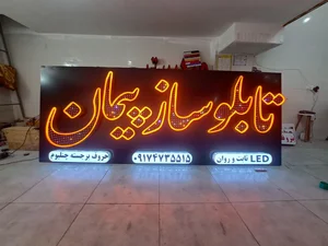 تابلو ساز پیمان
