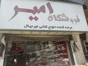 فروشگاه امیر