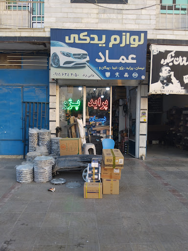 لوازم یدکی عماد