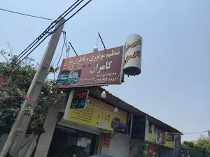 تنظیم موتوری باطری سازی کولرسازی کامران