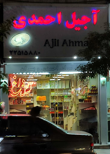 آجیل احمدی