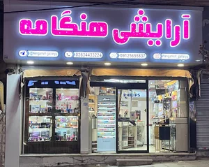 لوازم آرایشی و بهداشتی هنگامه