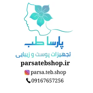 پارساطب شاپ تجهیزات پوست وزیبایی