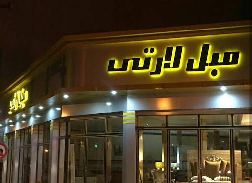 مبل لارتی