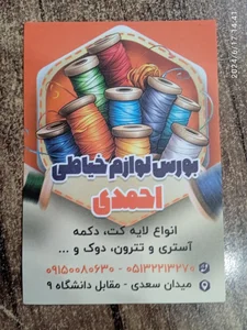 بورس لوازم خیاطی احمدی 4