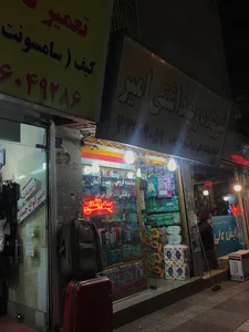 آرایشی بهداشتی امیر امینیان