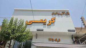 بازرگانی برادان کریمی