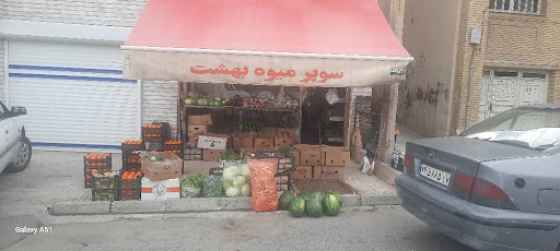 میوه فروشی بهشت
