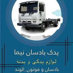 لوازم یدکی بادسان نیما