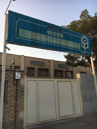 مدیریت امور پردیس های دانشگاه فرهنگیان سمنان